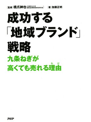 cover image of 成功する「地域ブランド」戦略　九条ねぎが高くても売れる理由（わけ）